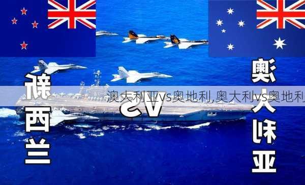 澳大利亚vs奥地利,奥大利vs奥地利