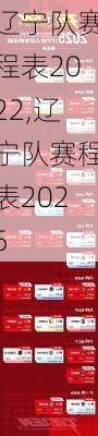 辽宁队赛程表2022,辽宁队赛程表2025