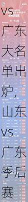 山东vs广东大名单出炉,山东vs广东季后赛