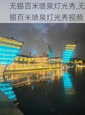 无锡百米喷泉灯光秀,无锡百米喷泉灯光秀视频