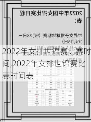 2022年女排世锦赛比赛时间,2022年女排世锦赛比赛时间表