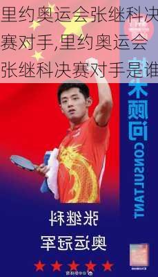 里约奥运会张继科决赛对手,里约奥运会张继科决赛对手是谁