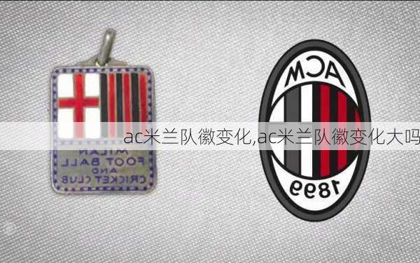 ac米兰队徽变化,ac米兰队徽变化大吗