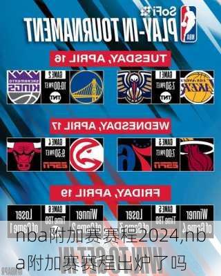 nba附加赛赛程2024,nba附加赛赛程出炉了吗