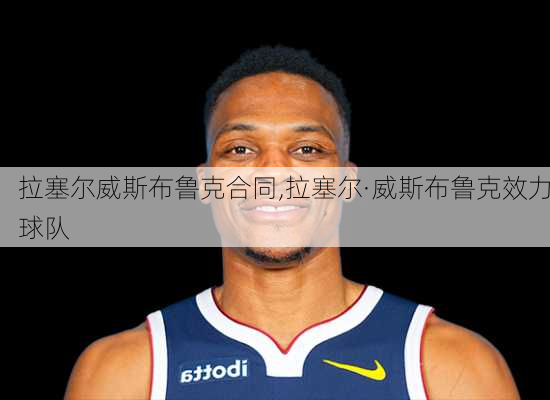 拉塞尔威斯布鲁克合同,拉塞尔·威斯布鲁克效力球队