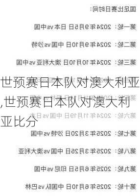 世预赛日本队对澳大利亚,世预赛日本队对澳大利亚比分