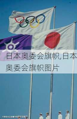 日本奥委会旗帜,日本奥委会旗帜图片