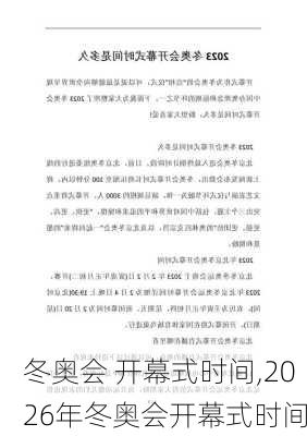 冬奥会 开幕式时间,2026年冬奥会开幕式时间