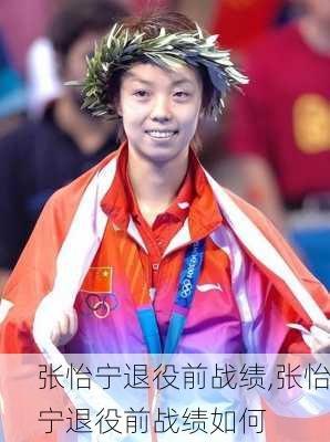 张怡宁退役前战绩,张怡宁退役前战绩如何
