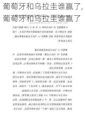 葡萄牙和乌拉圭谁赢了,葡萄牙和乌拉圭谁赢了