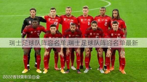 瑞士足球队阵容名单,瑞士足球队阵容名单最新