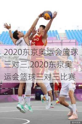 2020东京奥运会篮球三对三,2020东京奥运会篮球三对三比赛