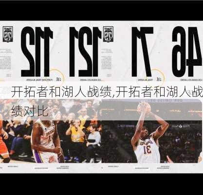 开拓者和湖人战绩,开拓者和湖人战绩对比