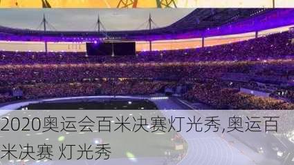 2020奥运会百米决赛灯光秀,奥运百米决赛 灯光秀