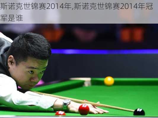 斯诺克世锦赛2014年,斯诺克世锦赛2014年冠军是谁