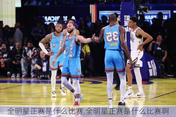 全明星正赛是什么比赛,全明星正赛是什么比赛啊