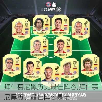 拜仁慕尼黑历史最佳阵容,拜仁慕尼黑历史最佳阵容是谁