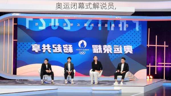 奥运闭幕式解说员,