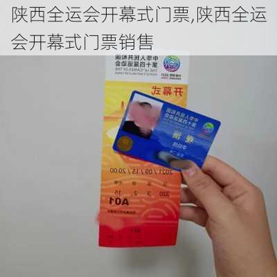 陕西全运会开幕式门票,陕西全运会开幕式门票销售