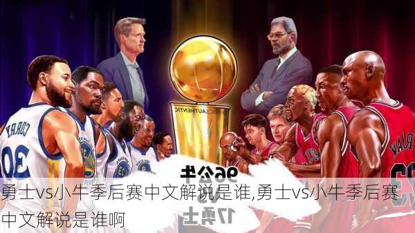 勇士vs小牛季后赛中文解说是谁,勇士vs小牛季后赛中文解说是谁啊