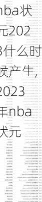 nba状元2023什么时候产生,2023年nba状元