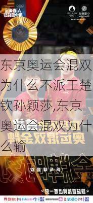 东京奥运会混双为什么不派王楚钦孙颖莎,东京奥运会混双为什么输