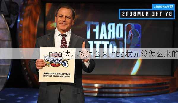 nba状元签怎么来,nba状元签怎么来的