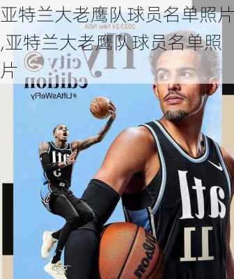 亚特兰大老鹰队球员名单照片,亚特兰大老鹰队球员名单照片
