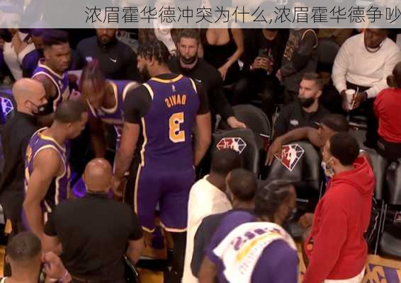 浓眉霍华德冲突为什么,浓眉霍华德争吵