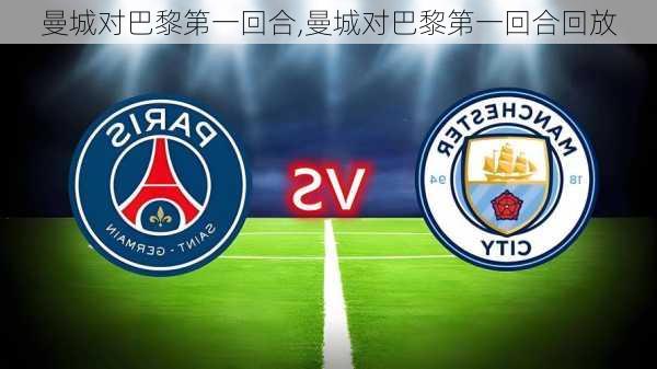 曼城对巴黎第一回合,曼城对巴黎第一回合回放