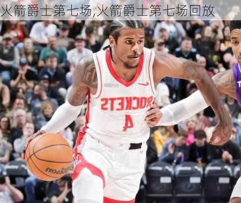 火箭爵士第七场,火箭爵士第七场回放