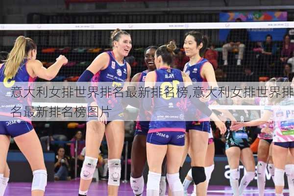意大利女排世界排名最新排名榜,意大利女排世界排名最新排名榜图片