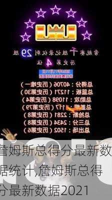 詹姆斯总得分最新数据统计,詹姆斯总得分最新数据2021