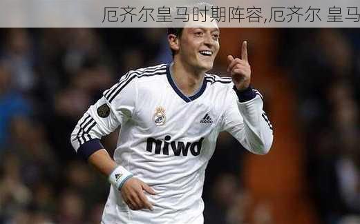 厄齐尔皇马时期阵容,厄齐尔 皇马