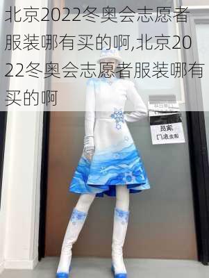 北京2022冬奥会志愿者服装哪有买的啊,北京2022冬奥会志愿者服装哪有买的啊