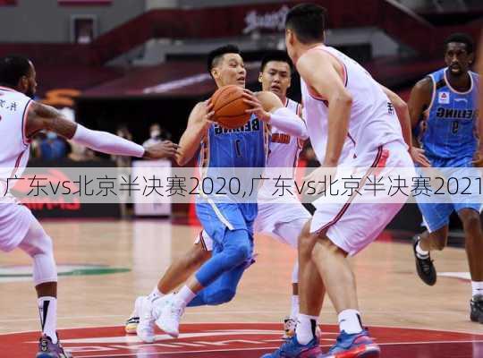 广东vs北京半决赛2020,广东vs北京半决赛2021