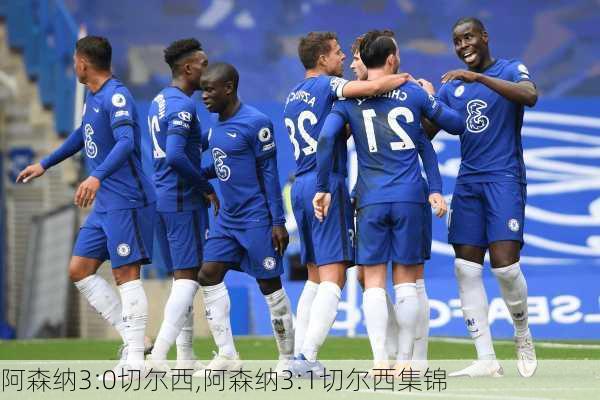 阿森纳3:0切尔西,阿森纳3:1切尔西集锦