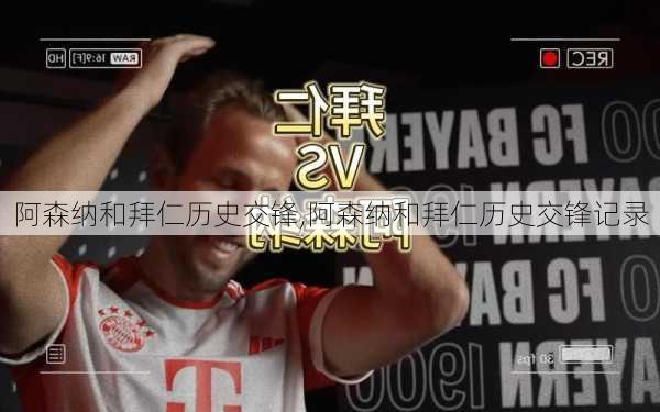 阿森纳和拜仁历史交锋,阿森纳和拜仁历史交锋记录