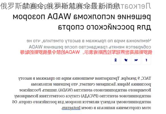 俄罗斯禁赛令,俄罗斯禁赛令最新消息