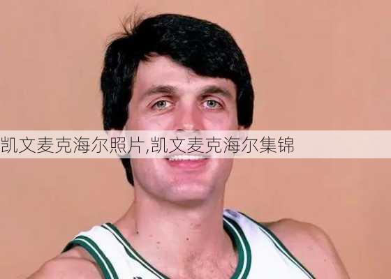 凯文麦克海尔照片,凯文麦克海尔集锦