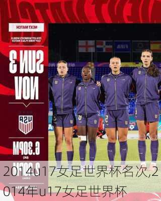 2014u17女足世界杯名次,2014年u17女足世界杯
