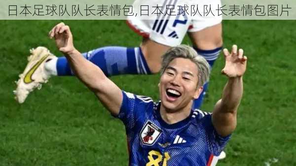 日本足球队队长表情包,日本足球队队长表情包图片