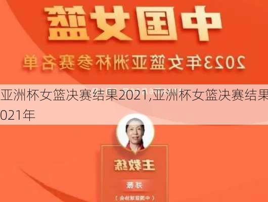 亚洲杯女篮决赛结果2021,亚洲杯女篮决赛结果2021年