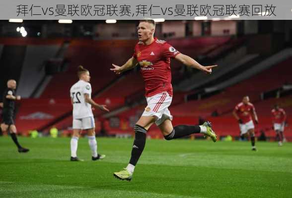 拜仁vs曼联欧冠联赛,拜仁vs曼联欧冠联赛回放