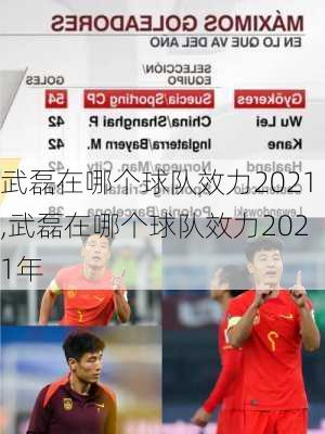武磊在哪个球队效力2021,武磊在哪个球队效力2021年