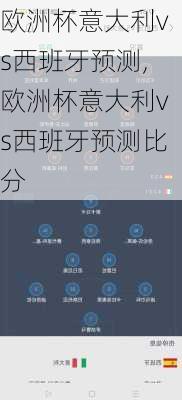 欧洲杯意大利vs西班牙预测,欧洲杯意大利vs西班牙预测比分
