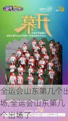 全运会山东第几个出场,全运会山东第几个出场了