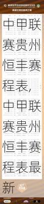 中甲联赛贵州恒丰赛程表,中甲联赛贵州恒丰赛程表最新