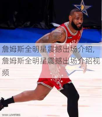 詹姆斯全明星震撼出场介绍,詹姆斯全明星震撼出场介绍视频