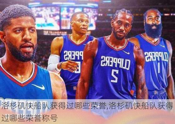 洛杉矶快船队获得过哪些荣誉,洛杉矶快船队获得过哪些荣誉称号